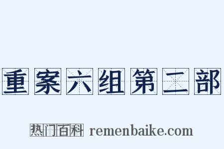 重案六组第二部是什么意思的图片